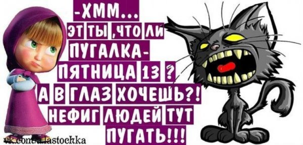 Доброе утро пятница 13 приколы