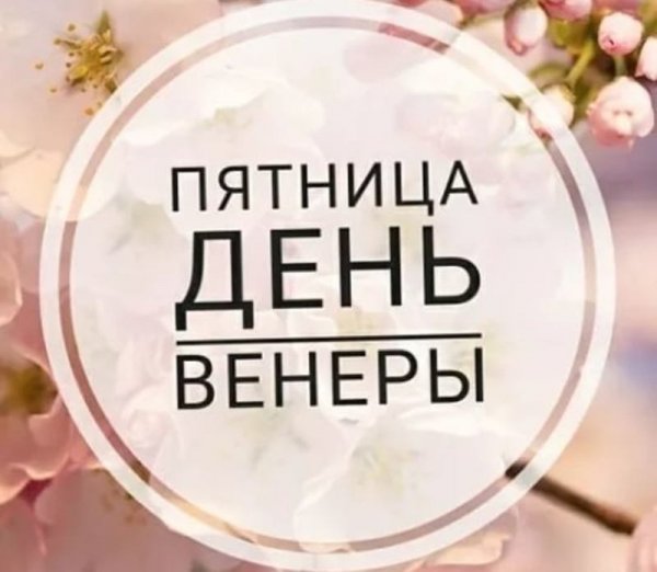 Венера пятница