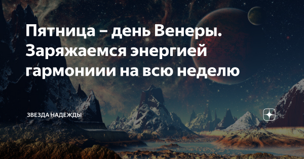 Венера пятница