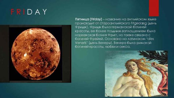 Пятница Планета Венера