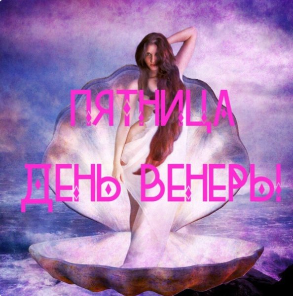 Венера пятница