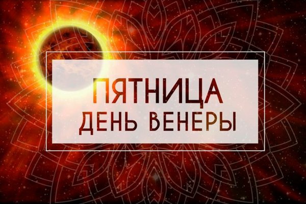 Пятница день Венеры день красоты