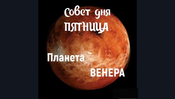 Пятница Планета Венера