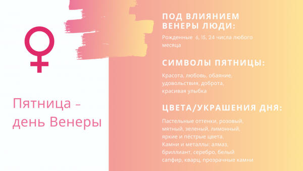 Пятница день Венеры рекомендации