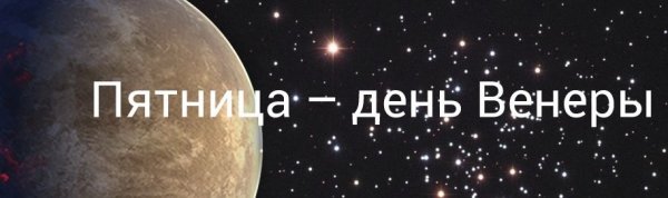 Пятница день Венеры