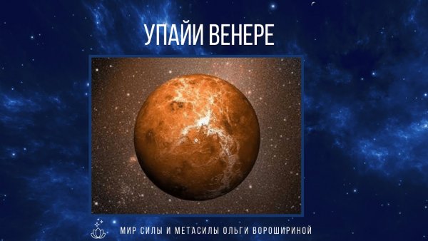 Венера упайи