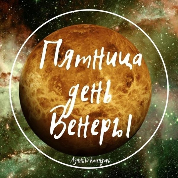 Венера пятница