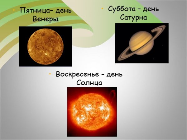 Пятница Планета Венера