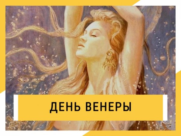 Пятница женский день красоты Венеры