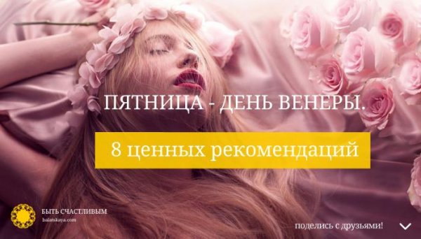 Пятница день Венеры