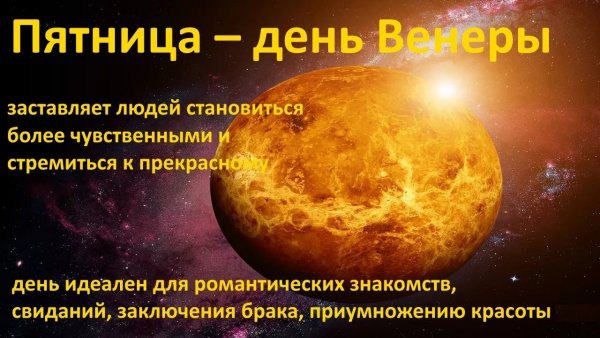 Пятница день Венеры