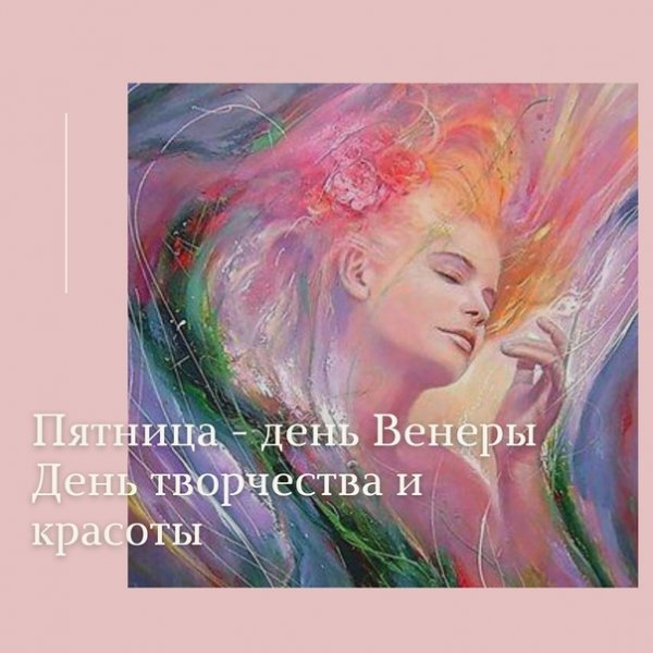 Пятница день Венеры день красоты
