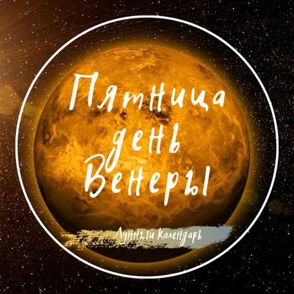 Пятница день Венеры доброе утро