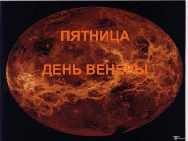 Пятница день Венеры