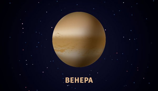 Пятница Планета Венера