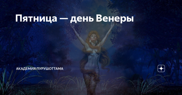 Пятница день Венеры