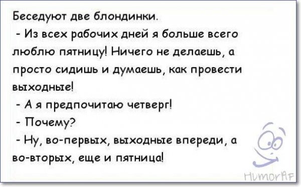 Анекдоты про пятницу в картинках