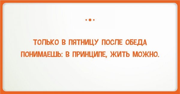 Анекдоты про пятницу в картинках