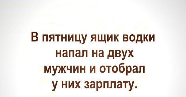 Цитаты про пятницу прикольные