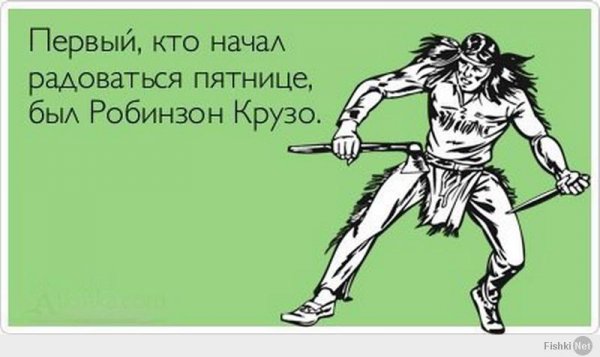Фразы про пятницу прикольные