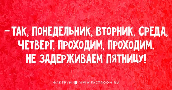 Пятница демотиваторы