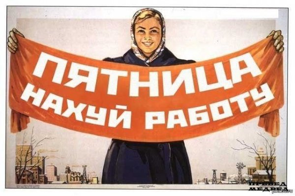 Советские плакаты про пятницу