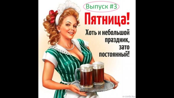Пятница Наливай