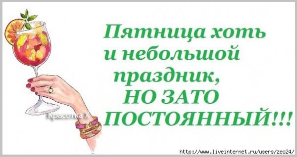 Пятница хоть и небольшой праздник зато постоянный