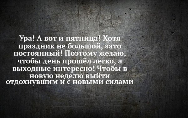 Пятница постоянный праздник