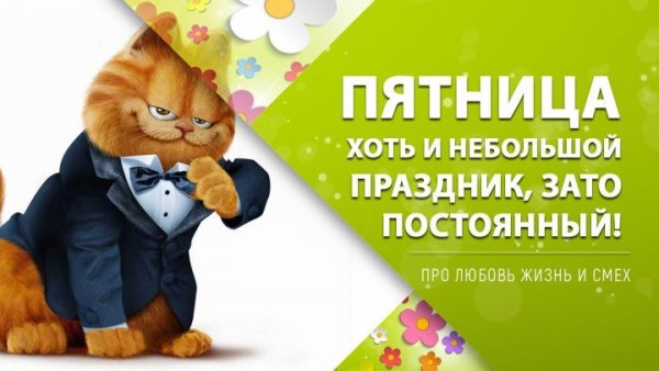 Пятница небольшой праздник