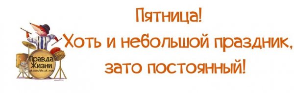 Пятница хоть и небольшой праздник зато постоянный