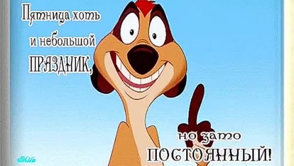 Пятница хоть и небольшой праздник зато постоянный