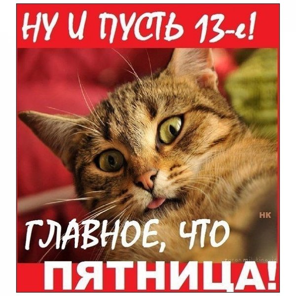 Ну и что что 13 главное пятница
