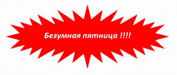 Акция пятница