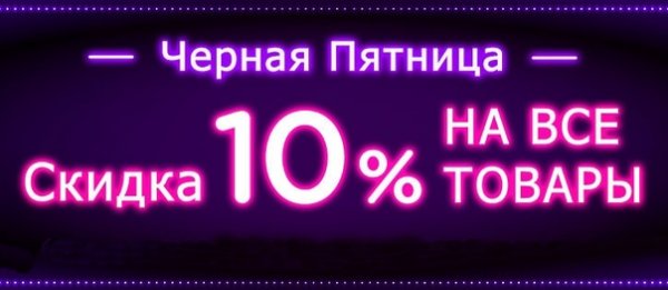 Черная пятница скидка 10 на все