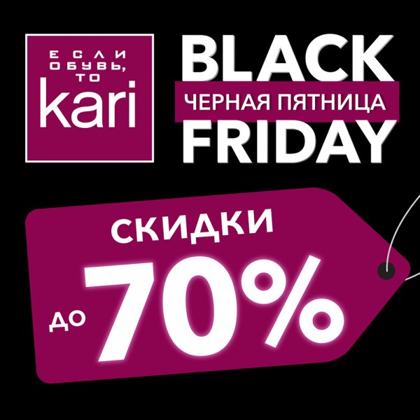 Черная пятница скидки до 70
