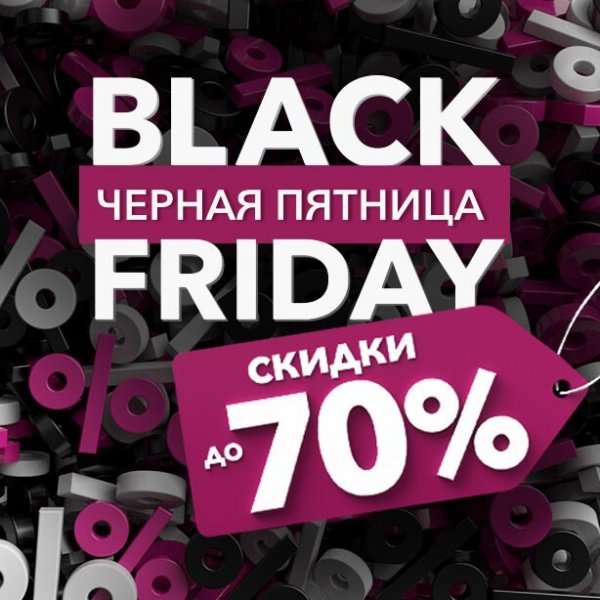 Черная пятница скидки до 70 процентов