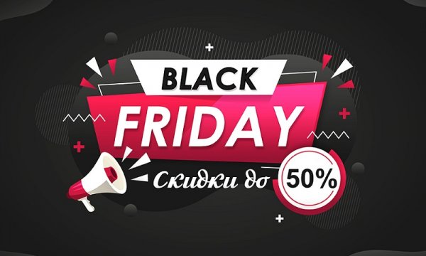 Черная пятница скидки до 50%