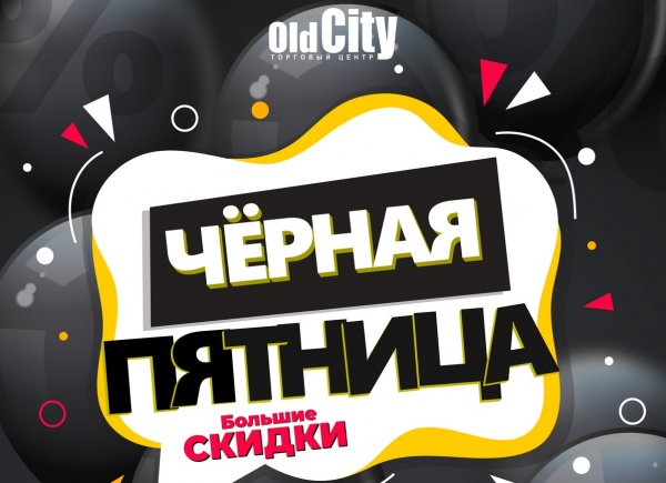 Черная пятница товар