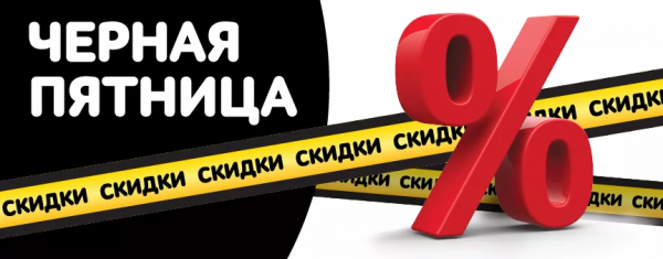 Черная пятница скидки