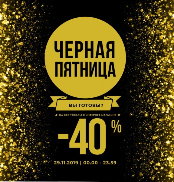 Черная пятница скидки