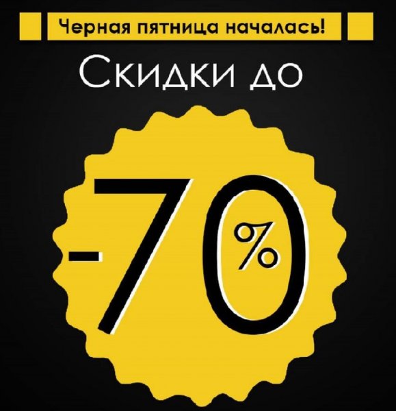 Пятница скидки