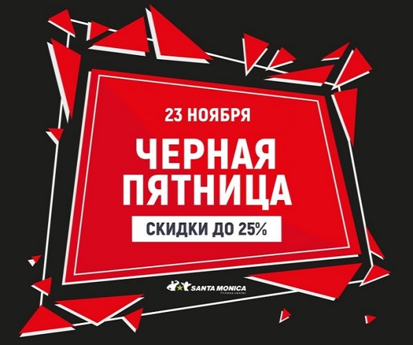 Черная пятница скидки