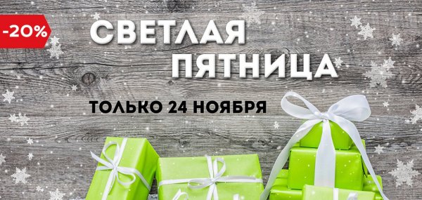 Светлая пятница скидки