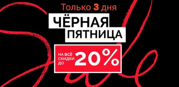 Черная пятница скидка 20 процентов