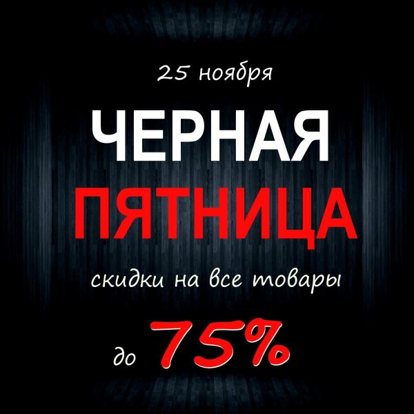 Черная пятница акция