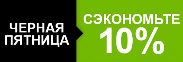 Черная пятница 10%