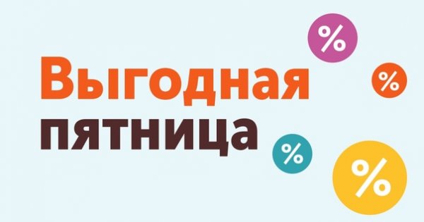 Выгодная пятница