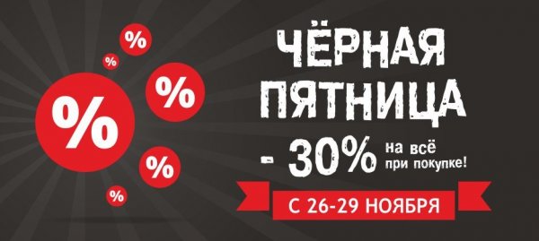 Черная пятница скидки