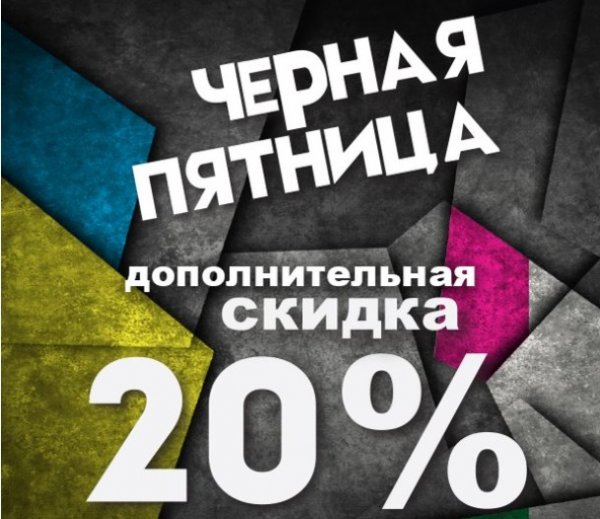 Черная пятница 20%